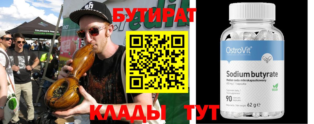 Бутират буратино Кимовск